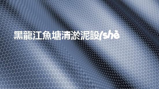 黑龍江魚塘清淤泥設(shè)備高效清淤技術(shù)助力水域生態(tài)恢復(fù)！